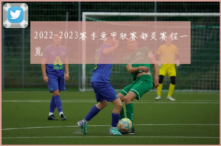 2022-2023赛季意甲联赛都灵赛程一览