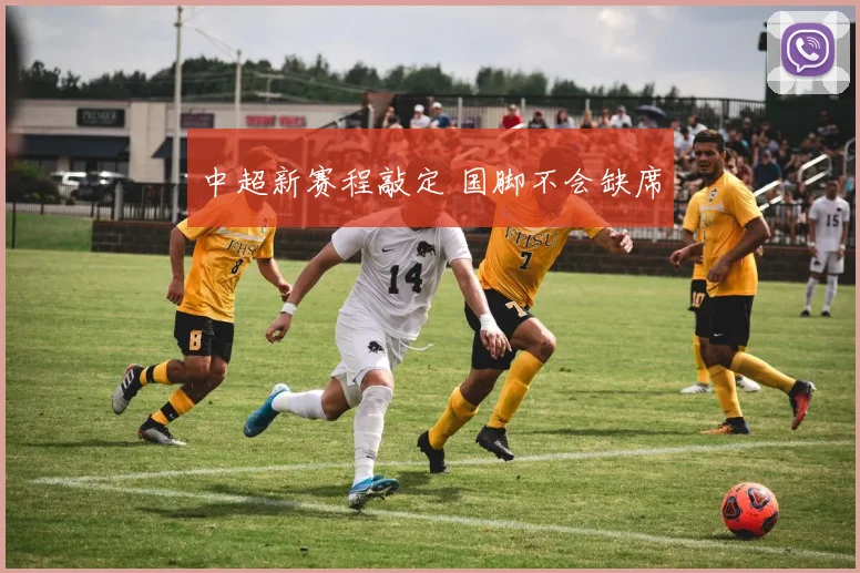 中超新赛程敲定 国脚不会缺席