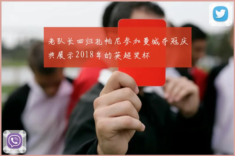 老队长回归孔帕尼参加曼城夺冠庆典展示2018年的英超奖杯