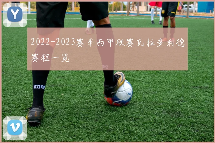 2022-2023赛季西甲联赛瓦拉多利德赛程一览
