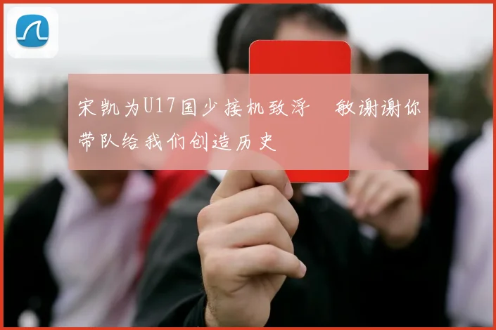 宋凯为U17国少接机致浮嶋敏谢谢你带队给我们创造历史