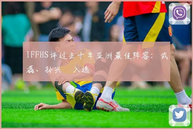 IFFHS评过去十年亚洲最佳阵容：武磊、孙兴慜入选