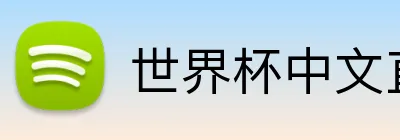 世界杯中文直播网站 logo